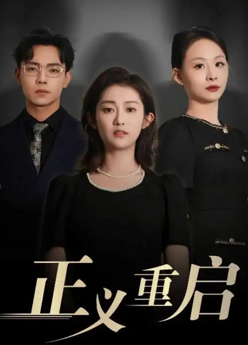 悬疑剧 海报